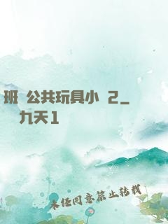 班級公共玩具小詩2