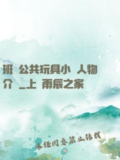 班級公共玩具小詩人物介紹