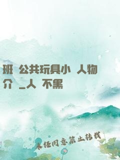 班級公共玩具小詩人物介紹