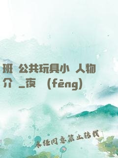 班級公共玩具小詩人物介紹