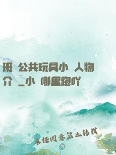 班級公共玩具小詩人物介紹