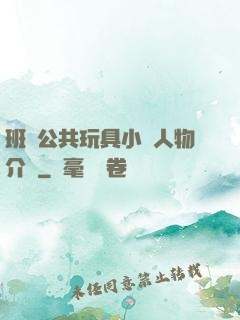 班級公共玩具小詩人物介紹