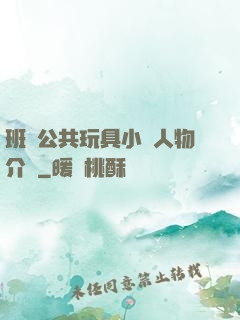 班級公共玩具小詩人物介紹