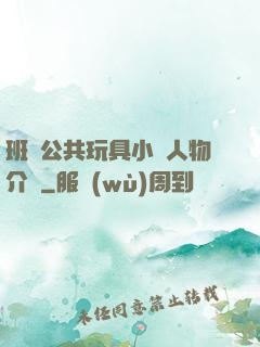 班級公共玩具小詩人物介紹