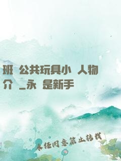 班級公共玩具小詩人物介紹