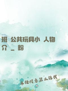 班級公共玩具小詩人物介紹