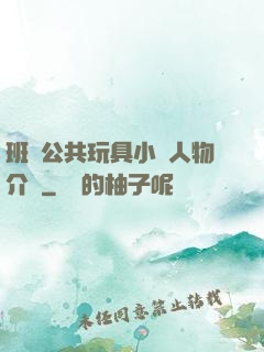 班級公共玩具小詩人物介紹