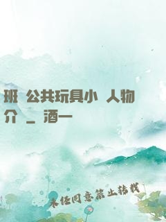 班級公共玩具小詩人物介紹