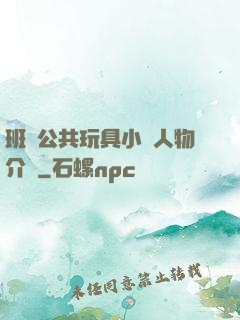 班級公共玩具小詩人物介紹