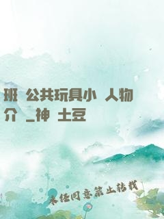 班級公共玩具小詩人物介紹