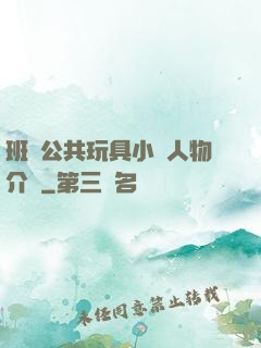 班級公共玩具小詩人物介紹