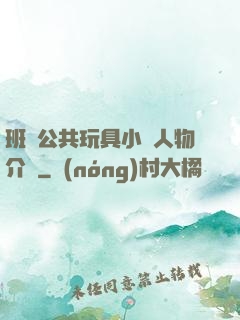 班級公共玩具小詩人物介紹