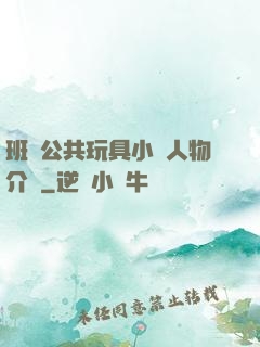 班級公共玩具小詩人物介紹