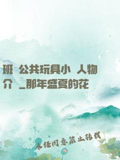 班級公共玩具小詩人物介紹