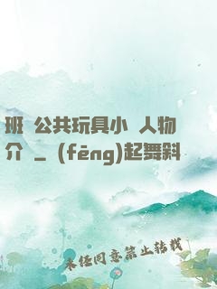 班級公共玩具小詩人物介紹