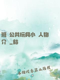 班級公共玩具小詩人物介紹