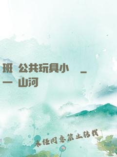 班級公共玩具小詩讀