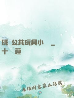 班級公共玩具小詩讀
