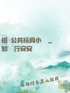 班級公共玩具小詩讀
