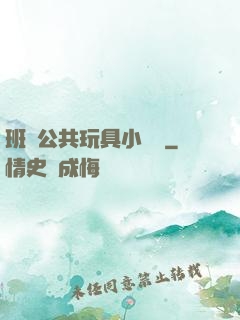 班級公共玩具小詩讀