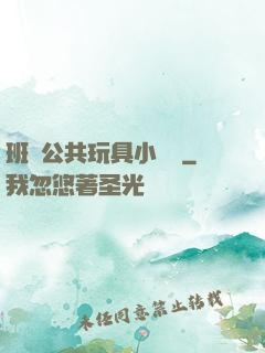 班級公共玩具小詩讀