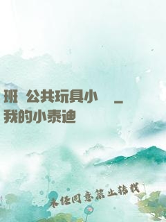 班級公共玩具小詩讀