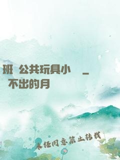 班級公共玩具小詩讀