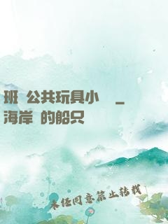 班級公共玩具小詩讀