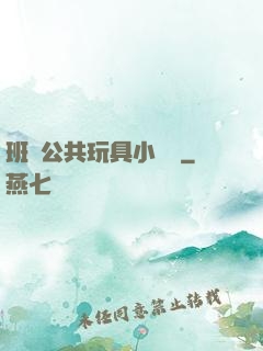 班級公共玩具小詩讀