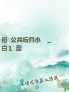 班級公共玩具小詩讀
