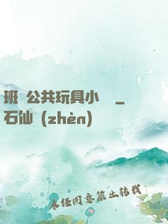 班級公共玩具小詩讀