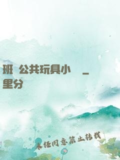 班級公共玩具小詩讀