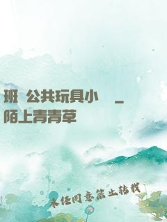 班級公共玩具小詩讀