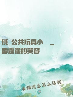班級公共玩具小詩讀