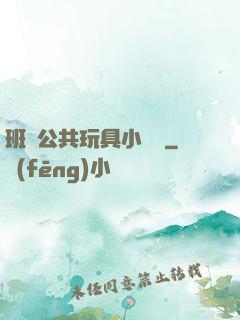 班級公共玩具小詩讀