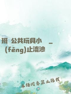 班級公共玩具小詩讀