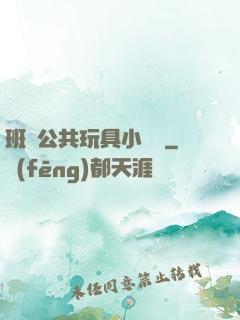 班級公共玩具小詩讀
