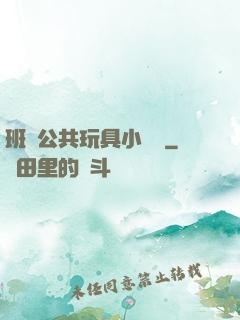 班級公共玩具小詩讀