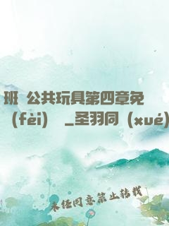 班級公共玩具第四章免費(fèi)閱讀