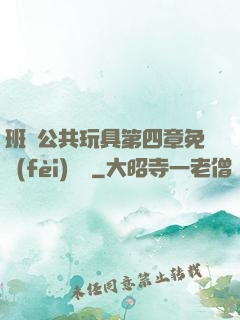 班級公共玩具第四章免費(fèi)閱讀