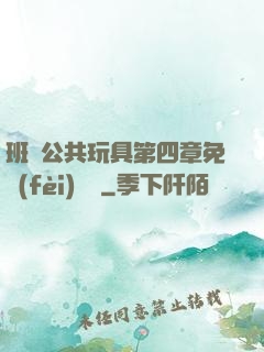 班級公共玩具第四章免費(fèi)閱讀