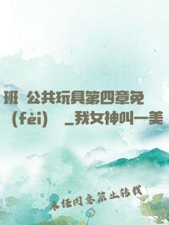 班級公共玩具第四章免費(fèi)閱讀