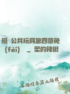 班級公共玩具第四章免費(fèi)閱讀