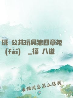班級公共玩具第四章免費(fèi)閱讀