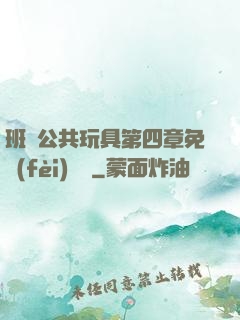 班級公共玩具第四章免費(fèi)閱讀