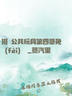 班級公共玩具第四章免費(fèi)閱讀