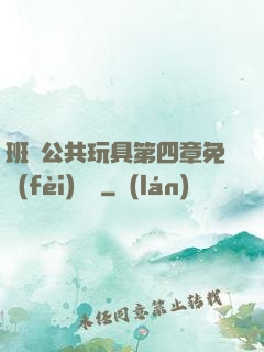 班級公共玩具第四章免費(fèi)閱讀