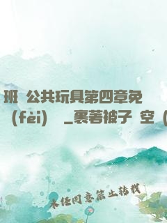 班級公共玩具第四章免費(fèi)閱讀