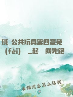 班級公共玩具第四章免費(fèi)閱讀