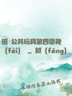 班級公共玩具第四章免費(fèi)閱讀